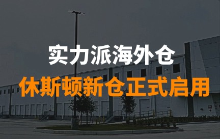 官宣 | 实力派休斯敦20万尺新仓正式启用