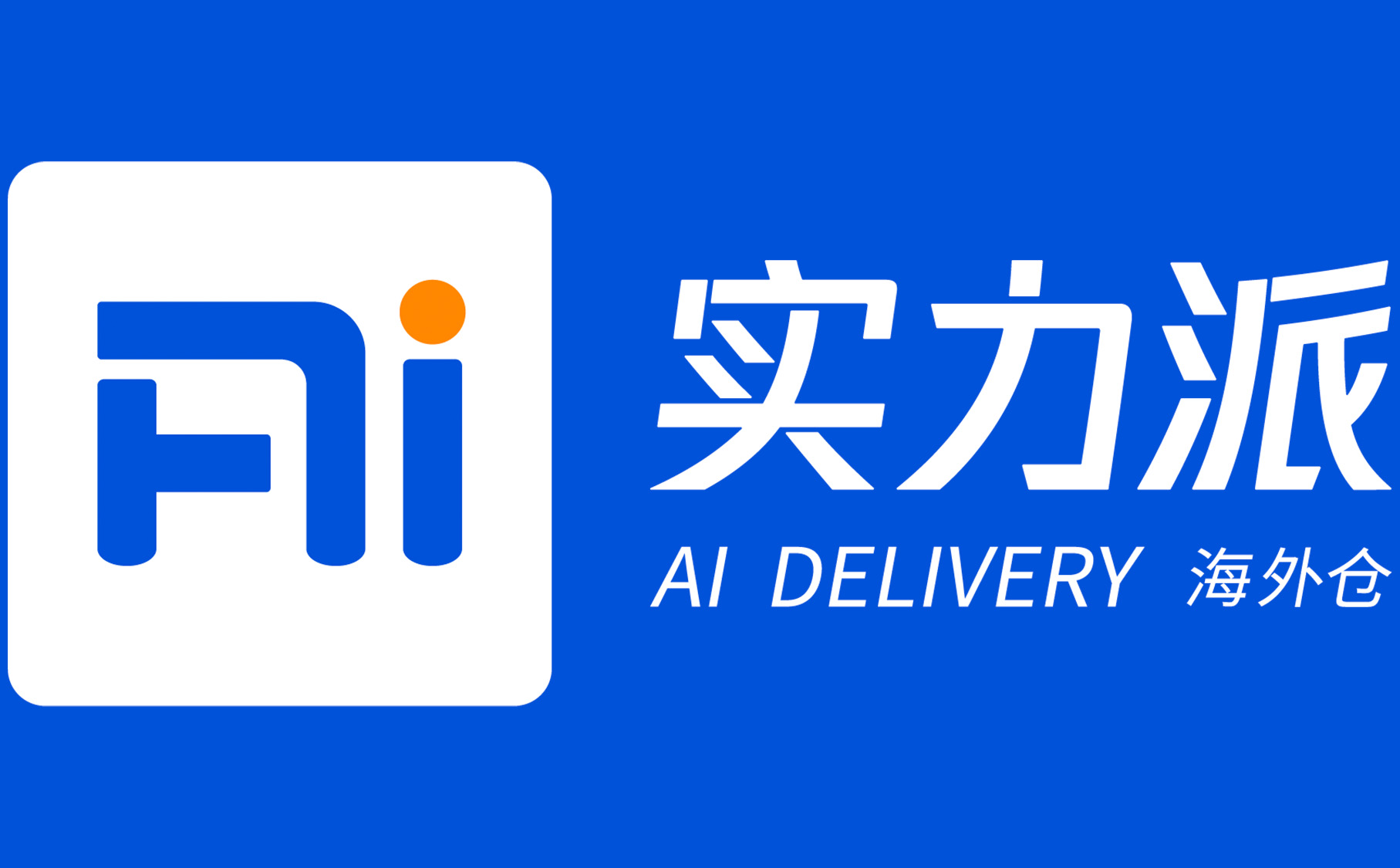 实力派
