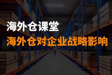 海外仓的概念与核心优势是什么?对企业的战略影响有哪些？ 