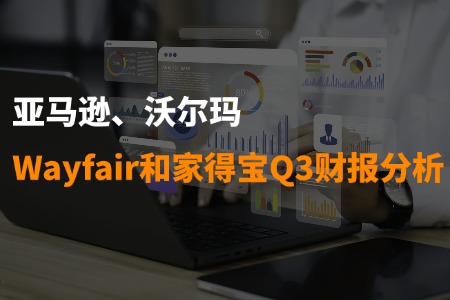 亚马逊、沃尔玛、Wayfair和家得宝Q3财报分析