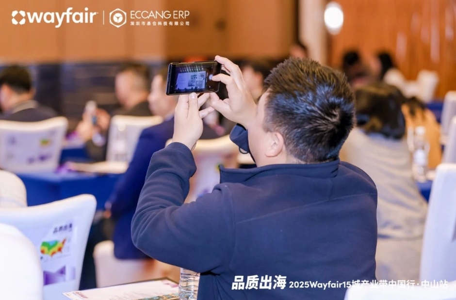 实力派海外仓受邀出席2025Wayfair15城产业带中国行·中山站