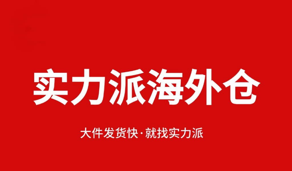 实力派海外仓：从起航到飞翔的每一步