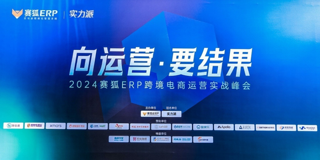 赛狐ERP峰会：实力派海外仓携手金灿荣教授共探中美关系