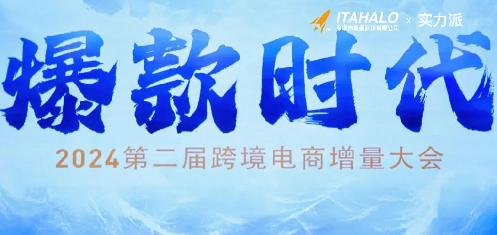 实力派海外仓受邀出席2024第二届跨境电商增量大会