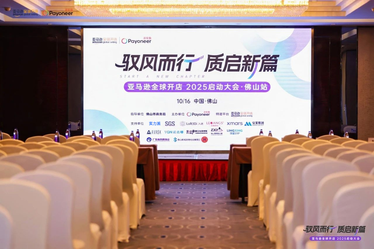 实力派海外仓受邀出席2025亚马逊全球开店启动大会·佛山站