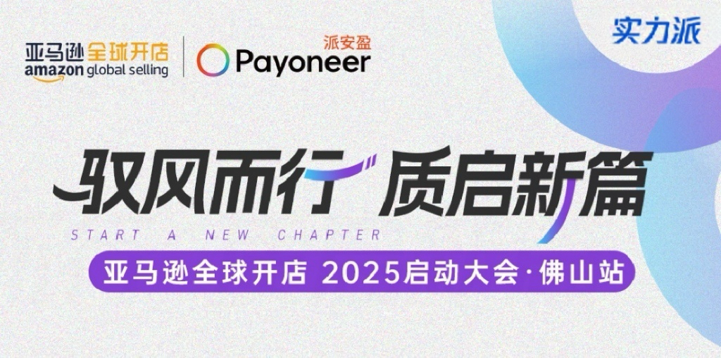 实力派与您相约|驭风而行·质启新篇 亚马逊全球开店 2025启动大会·佛山站